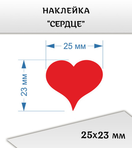 Наклейка "Сердце", 25х23 мм