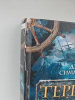 Террор: роман (дефект)