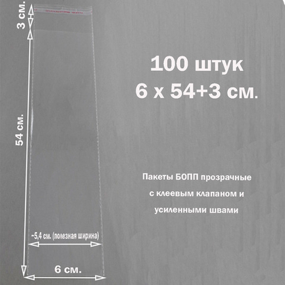 Пакеты 6х54+3 см. БОПП 100 штук прозрачные со скотчем и усиленными швами