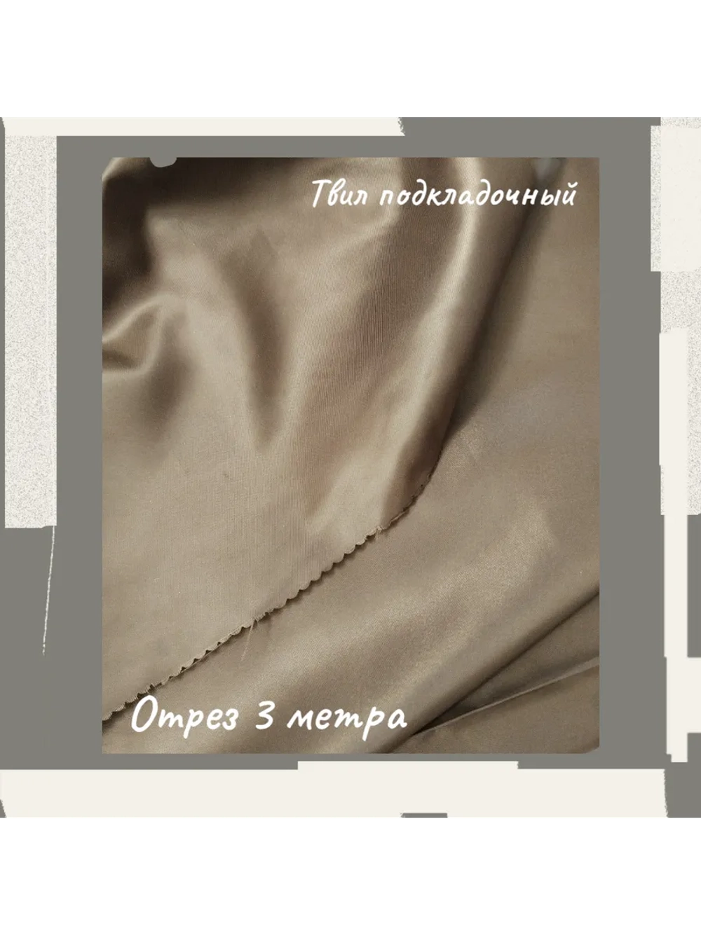 Подкладочная твил Твилл (Twill)