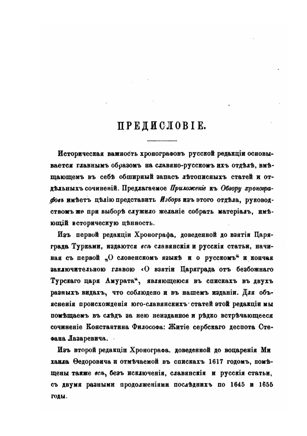Изборник славянских и русских сочинений и статей, внесенных в Хронографы русской редакции | А. Попов