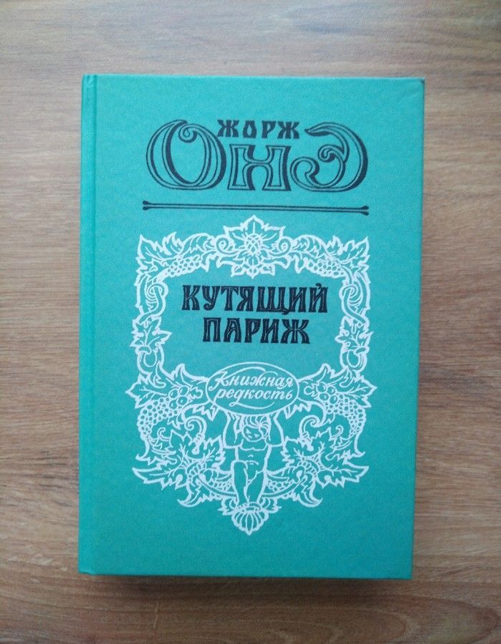 Кутящий Париж