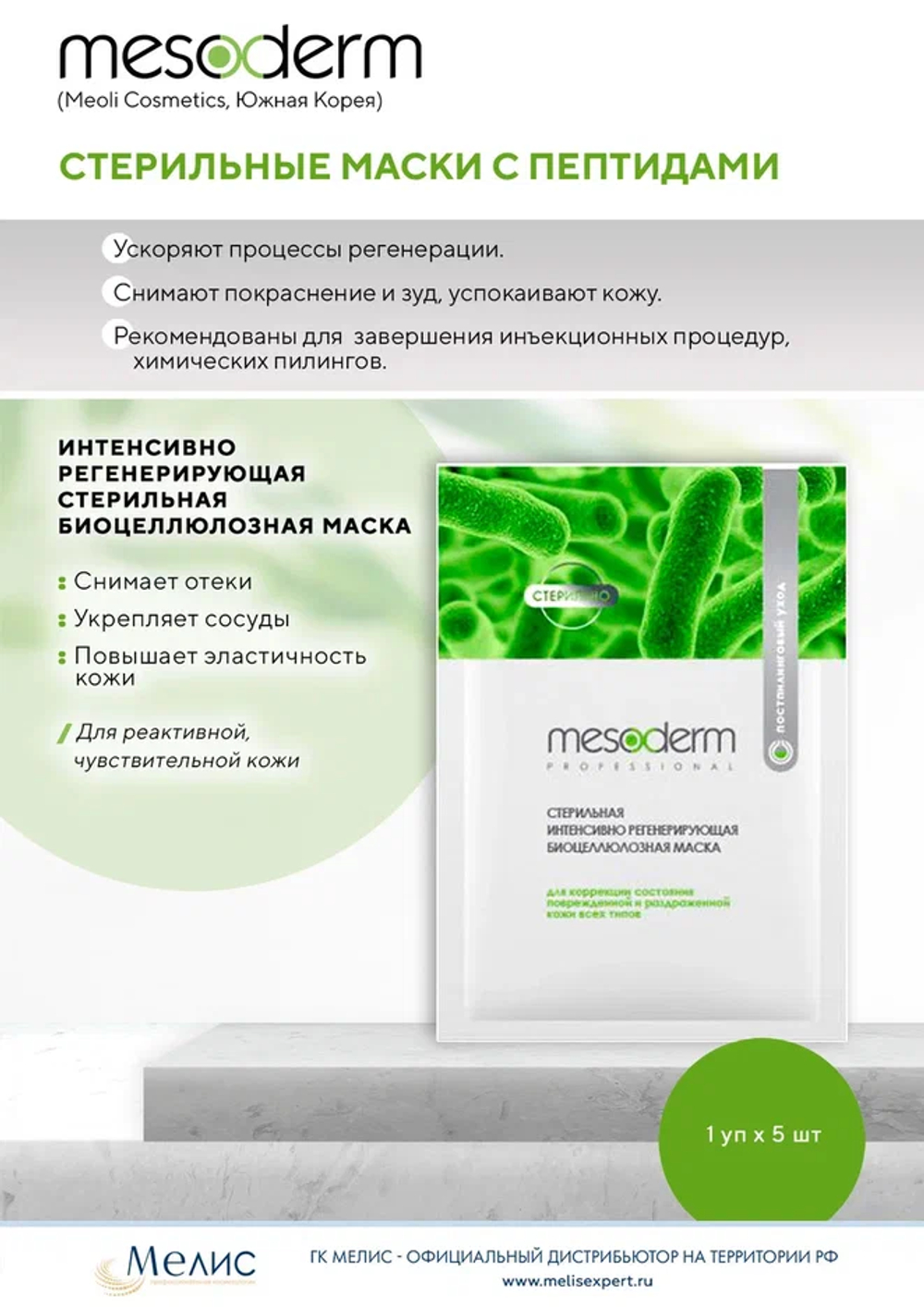 Интенсивно регенерирующая биоцеллюлозная маска после процедур стерильная Mesoderm (Мезодерм)
