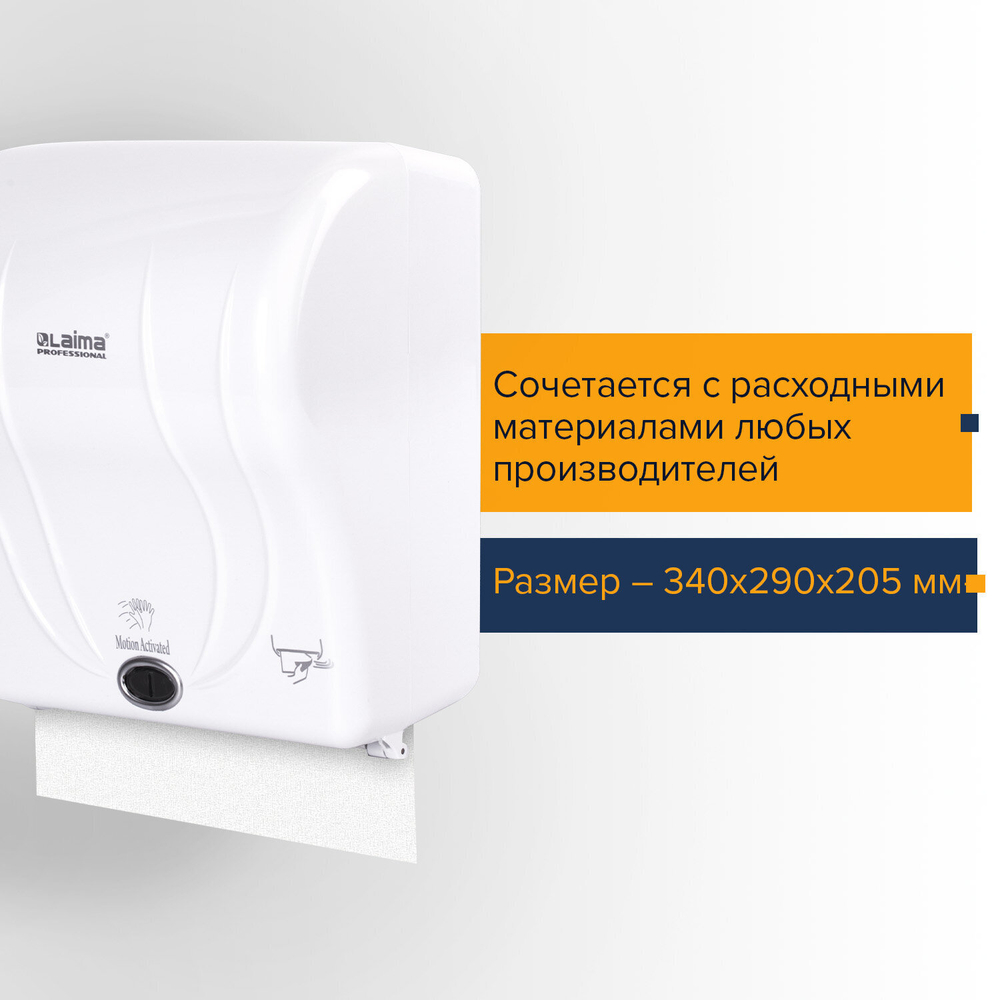 Диспенсер для полотенец в рулонах LAIMA PROFESSIONAL ORIGINAL (Система H1), СЕНСОРНЫЙ, белый, ABS-пластик.