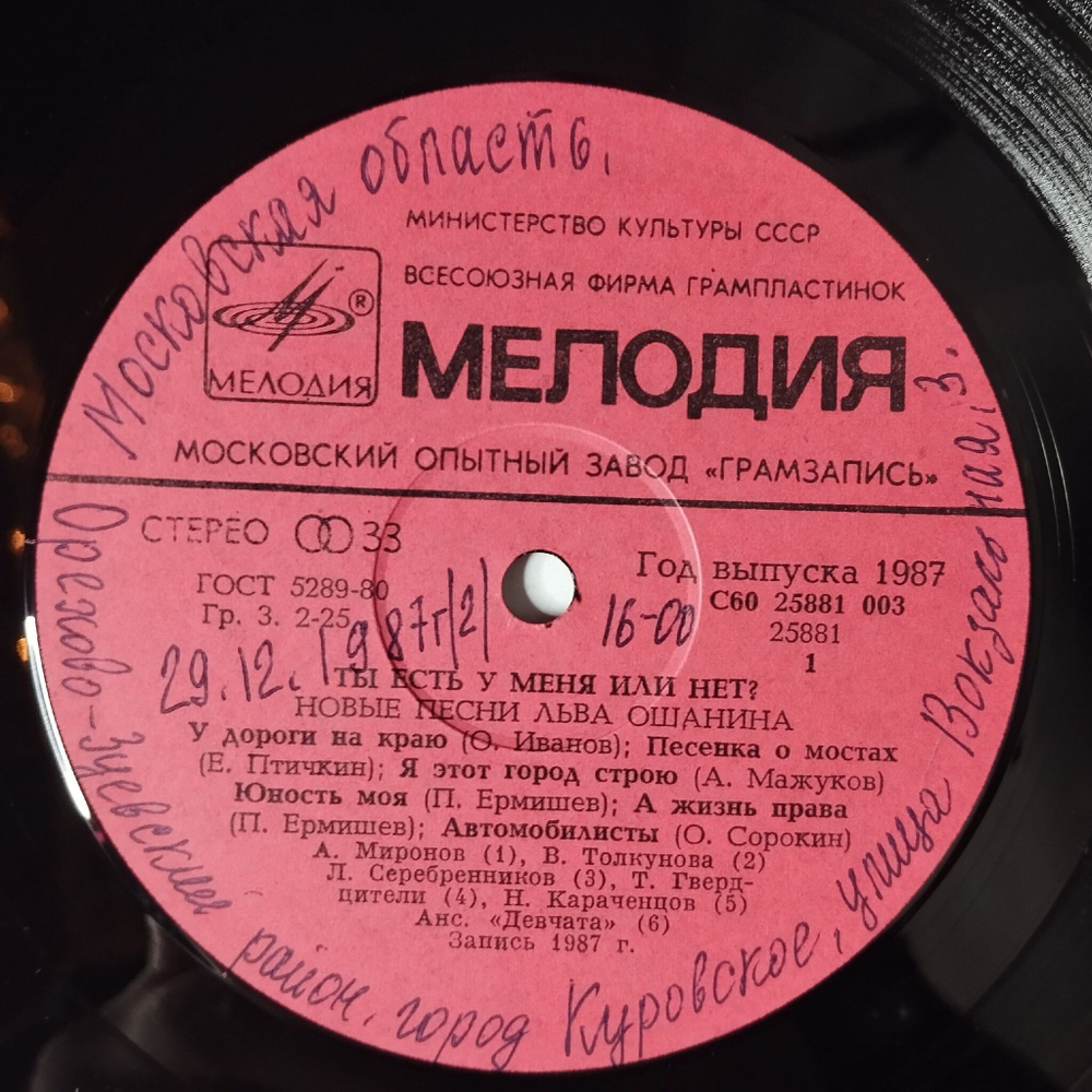Винтажная виниловая пластинка LP Лев Ошанин Ты Есть У Меня Или Нет Новые Песни Льва Ошанина (СССР 1987)