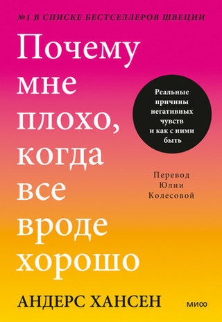 Почему мне плохо, когда все вроде хорошо. Реальные причины негативных чувств и как с ними быть. Андерс Хансен