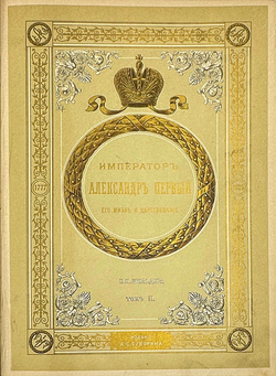 "Император Александр Первый" Шильдер Н. К. Второе издание 1904 г. СПб изд. А . С. Суворина