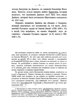 Путешествие игумена Даниила по Святой земле в начале XII-го века | Даниил; А. С. Норов