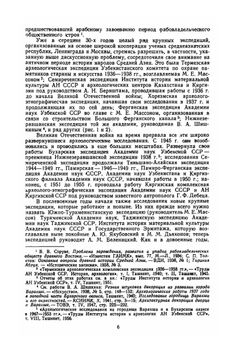 По древним дельтам Окса и Яксарта | С.П. Толстов