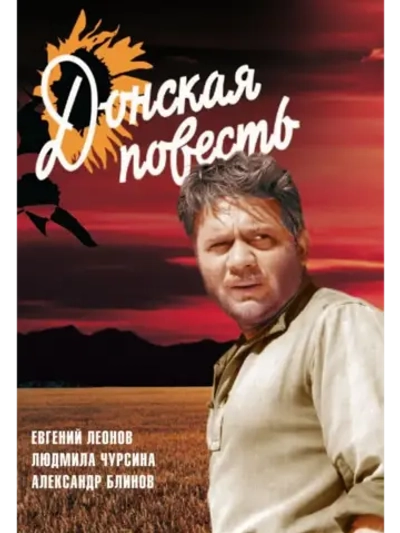 Донская повесть (1964) (КИНО USB)