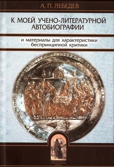 К моей учебно-литературной автобиографии и материалы для характеристики беспринципной критики. Сборник памяти А. П. Лебедева