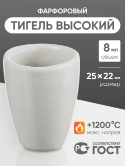 Тигель фарфоровый высокий №2, 8 мл (25 мм х 32 мм), ГОСТ 9147-80