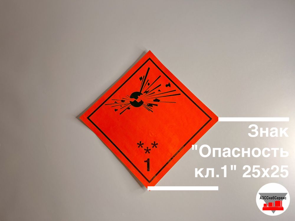 Знак &quot;Опасность кл.1&quot; 25х25