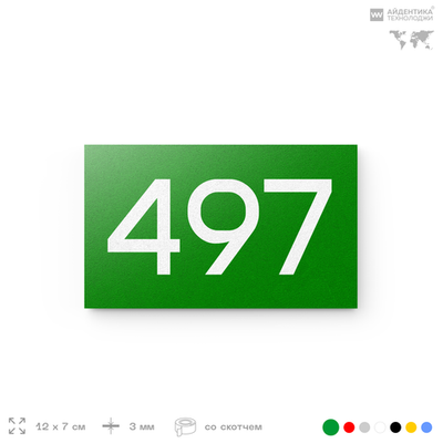 Номер на дверь 497, табличка на дверь для офиса, квартиры, кабинета, аудитории, склада, зеленая 120х70 мм, Айдентика Технолоджи