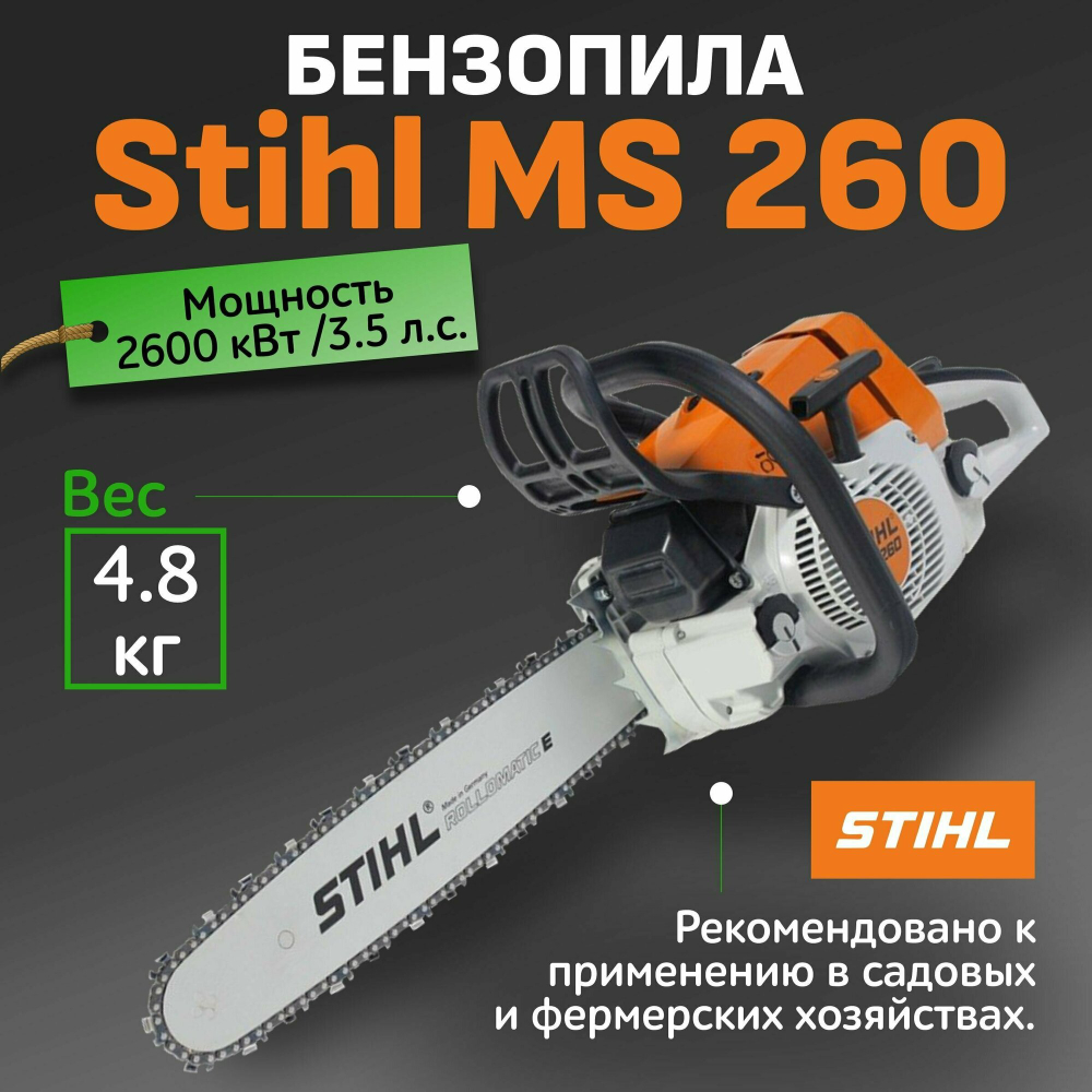 Бензопила STIHL MS 260 - 3,5 л.с., шина 40см, 26RS67, антивибрационная система. ОРИГИНАЛ