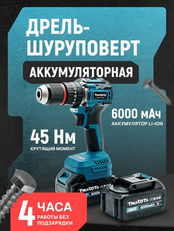 TMakota Дрель-шуруповерт, 21 В, 45 Нм, 2 АКБ