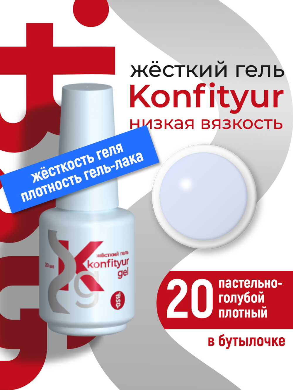Жёсткий гель в бутылке Konfityur №20 НИЗКАЯ ВЯЗКОСТЬ - Пастельно-голубой (плотный) (20 мл)