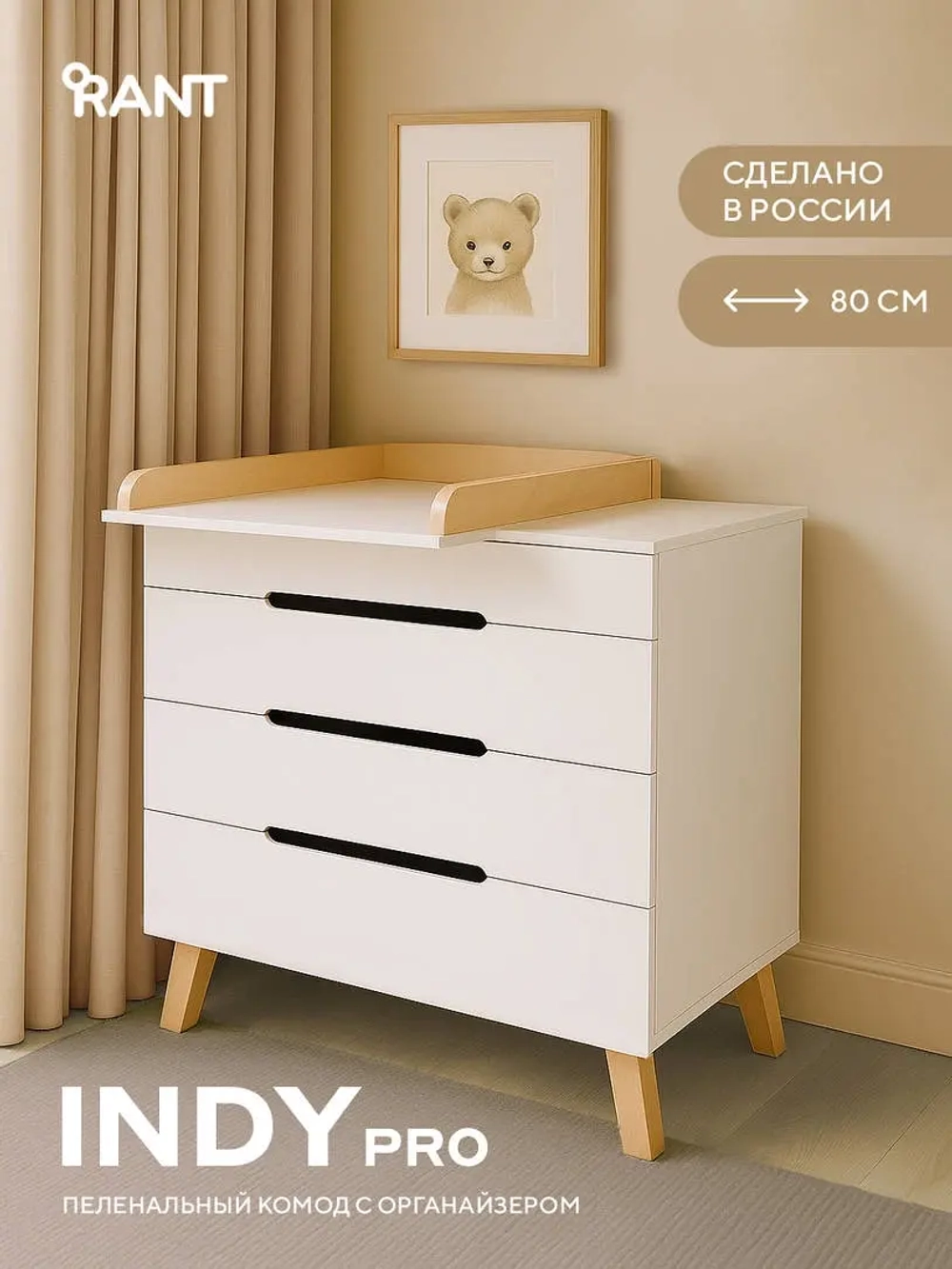 Комод RANT "INDY PRO" с органайзером 80 см. 4 ящика (арт.123) Crystal Beige