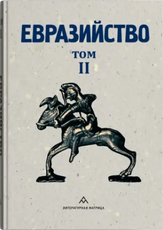 «Евразийство. Том II»: Евразийский временник, книга 4 (1925) — цивилизационный манифест, который не устарел за 100 лет