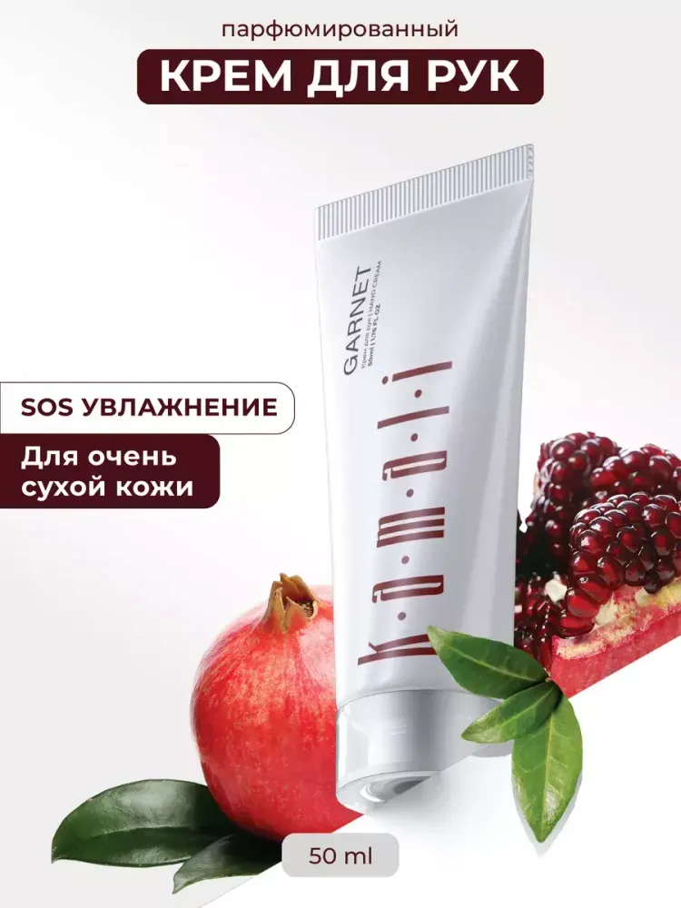 KAMALI Гранатовый крем для рук, 50 мл