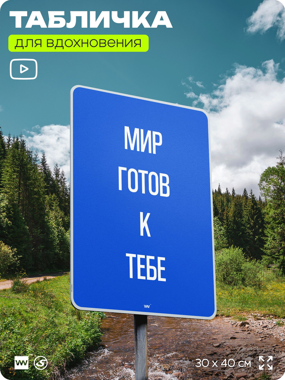 Табличка мотивационная большая "Мир готов к тебе", аффирмация, для интерьера, 30х40 см, пластиковая, Айдентика Технолоджи