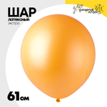 Шар латексный Экстра Пастель 61 см (Оранжевый)