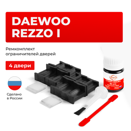 Ремкомплект ограничителей дверей Daewoo REZZO (I) KLAU (4 двери, тип 49) 2000-2011