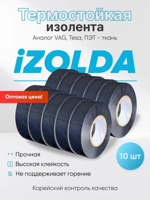 Термостойкая изолента iZOLDA t1915 черная 10шт.