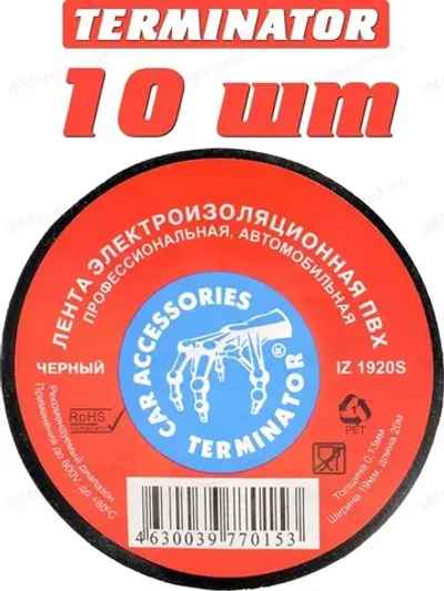 Terminator Изолента 19 мм 20 м 130 мкм, 10 шт.