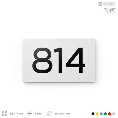 Номер на дверь 814, табличка на дверь для офиса, квартиры, кабинета, аудитории, склада, белая 120х70 мм, Айдентика Технолоджи