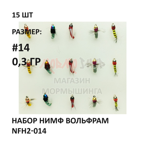 Набор нимф мушек вольфрам 0.3 гр #NFH2-014 на крючке №14, 15 шт от Marlins (Марлин)