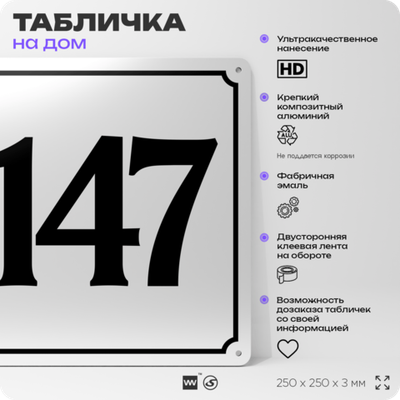 Адресная табличка с номером дома 147, на фасад и забор, белая, Айдентика Технолоджи