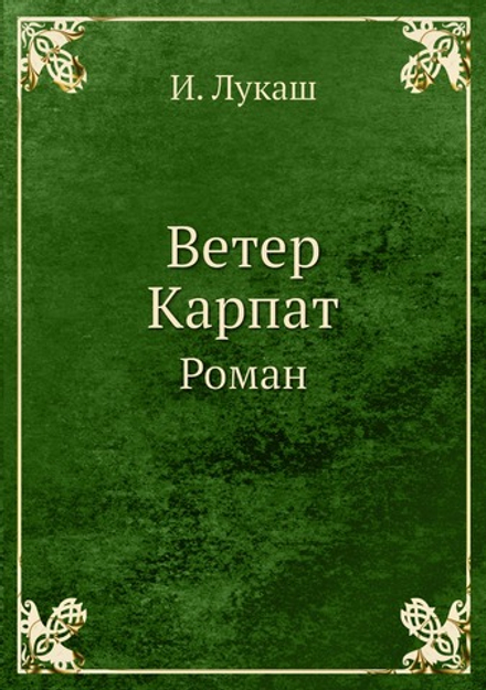 Ветер Карпат. Роман | И. Лукаш