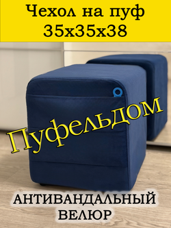 Чехол 35х35х38 на пуфик квадратный с карманом