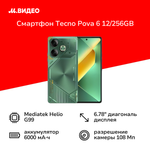Смартфон Tecno POVA 6 12/256Gb, 2 nano SIM, 6.78", AMOLED, Green