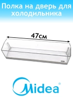 Балкон нижний для холодильника 12131000077711 Midea