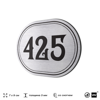 Номерок на дверь квартиры 425, для кабинета, офиса, шильдик 9 х 7 см, брашированная сталь, Айдентика Технолоджи