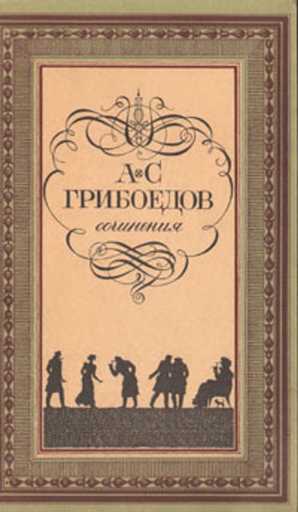 А. С. Грибоедов. Сочинения