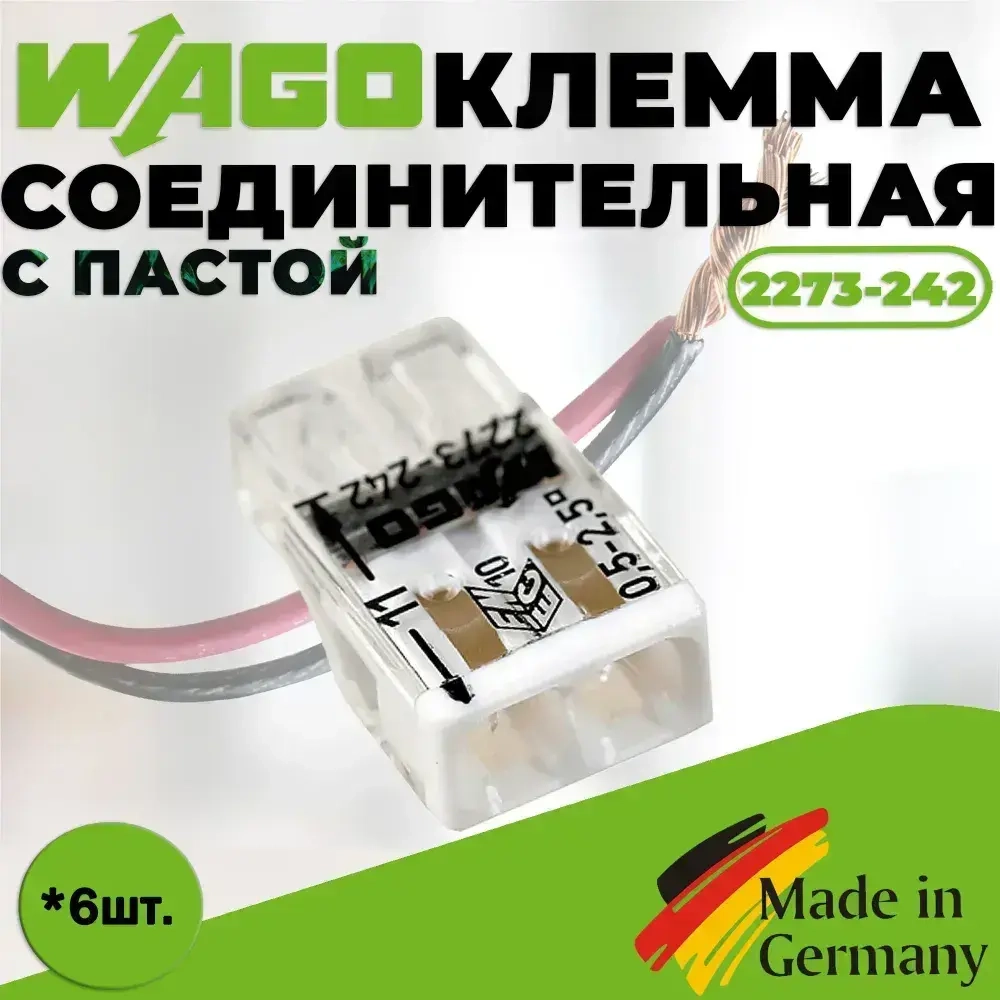 Клемма "WAGO" 2273-242 / 6 шт. с пастой "Alu-Plus"