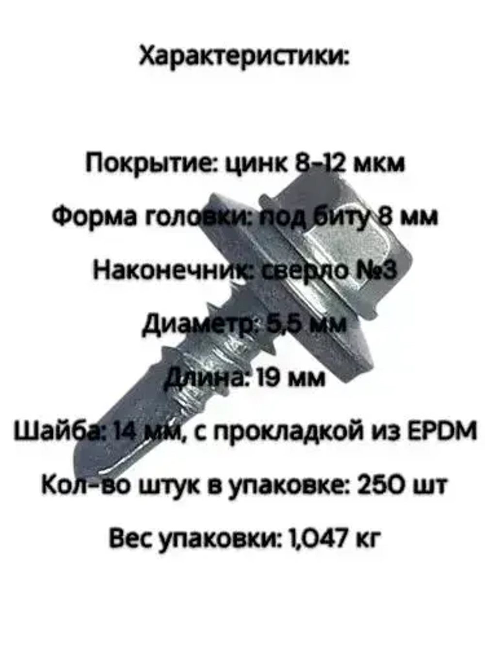 саморез 5,5*19 металл/металл