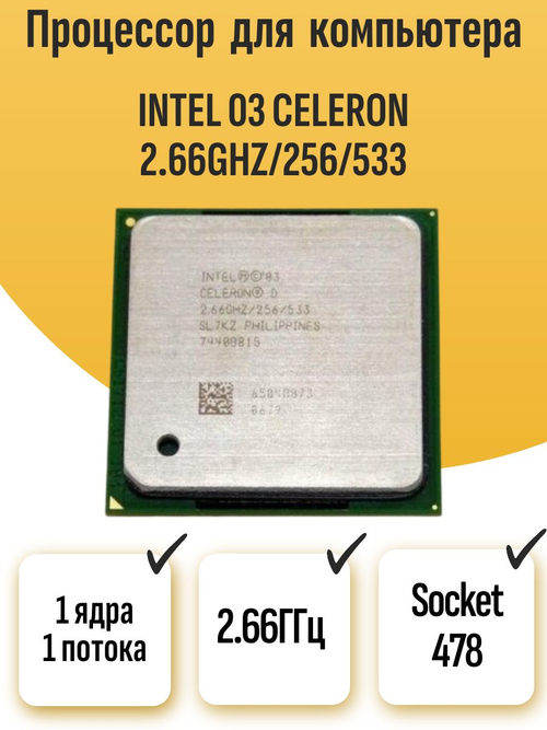 S-478 Процессор Intel 03 Celeron 2.66ghz/256/533