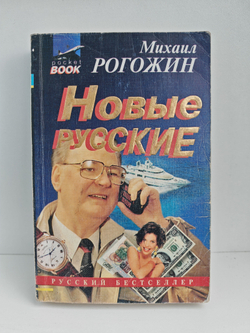 Новые русские: Роман