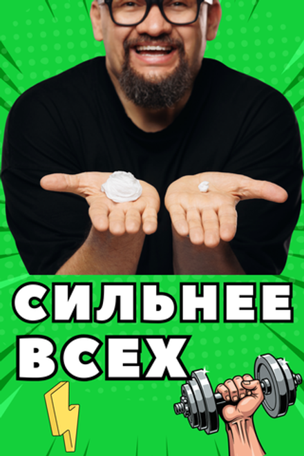 СИЛЬНЕЕ ВСЕХ