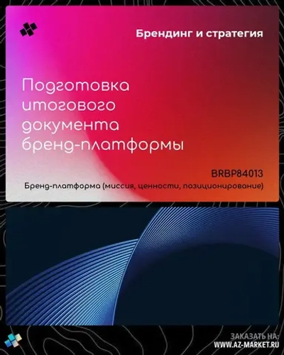 Подготовка итогового документа бренд-платформы