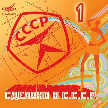 Сделано в С.С.С.Р. (CD)