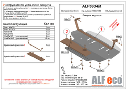 Защита ALFeco картера двигателя и кпп для Mercedes W124 1985-1996, V-все (сталь 2 мм) арт.ALF3604st