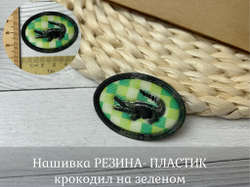 Нашивка РЕЗИНА крокодил на зеленом