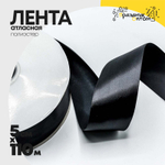 Лента Атласная 5см х 110м Полиэстер класс А (Черный)