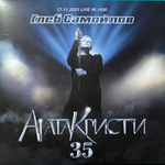Глеб Самойлов / Агата Кристи 35 (3LP)