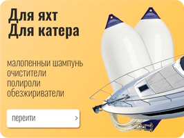 Для Яхт